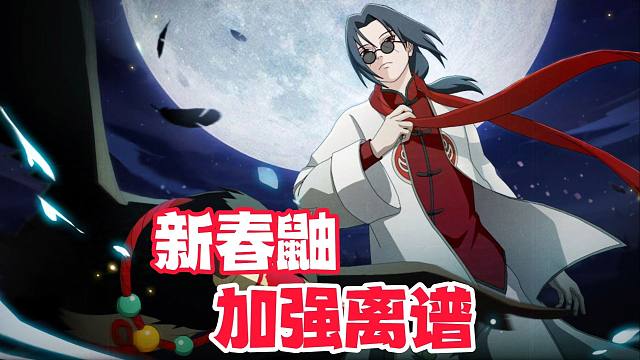 我说新春鼬加强怎么这么离谱，原来返场了！