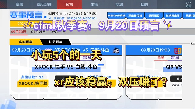 cfml秋季赛：9月20日预言，小玩5个的一天