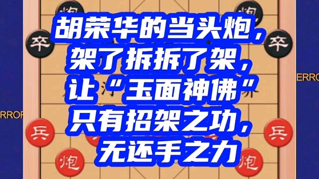 胡荣华的当头炮，架了拆拆了架，让玉面神佛有招架之功无还手之力