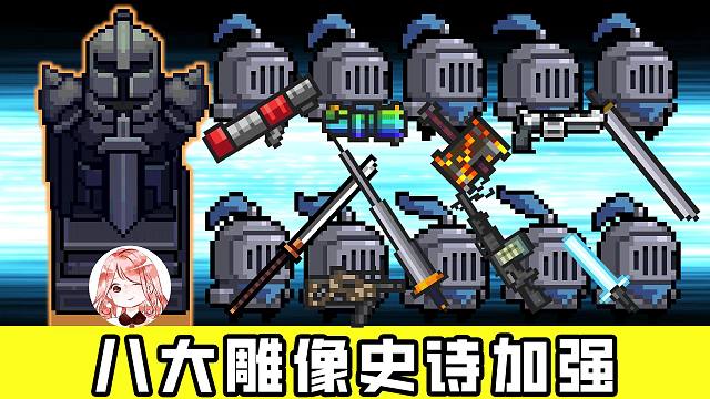 元气骑士：八大雕像史诗加强！新召唤的小骑士随从，他武器比我的都好