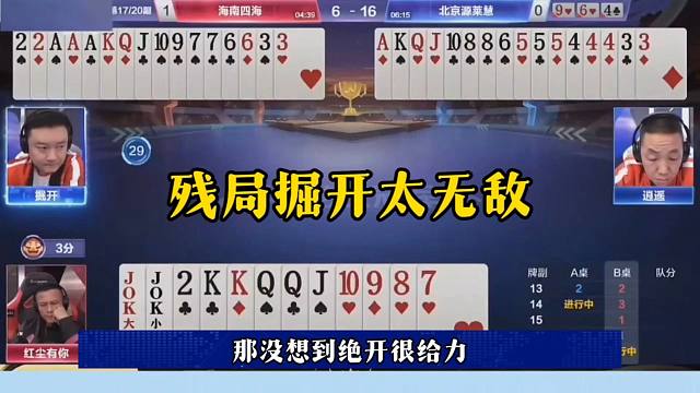 掘开残局无敌，神操作戏耍王炸，太牛了