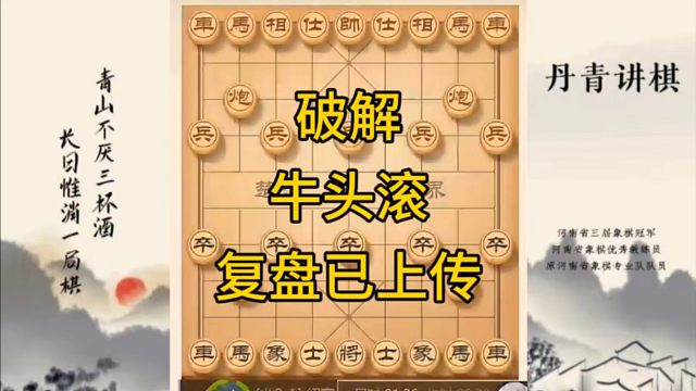 河南省冠军黄丹青讲棋，象棋怎么学，象棋教学，破解牛头滚，讲解棋理，系统学习象棋。