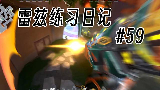 【Raze】雷兹练习日记#59