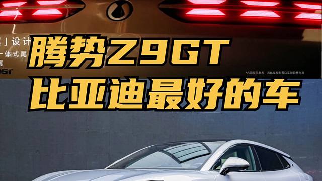 这是我最喜欢的比亚迪车！腾势Z9GT上市