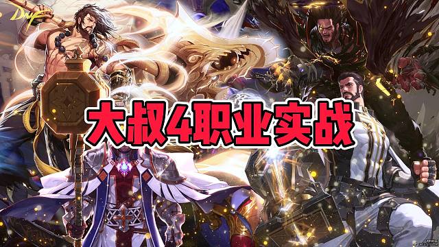 DNF男圣职系列玩法