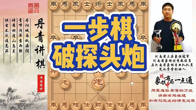 一招棋破探头炮！如何快速提升象棋水平系统学棋？如何学习布局，中局，残局？少走弯路，真心教棋，带你上业