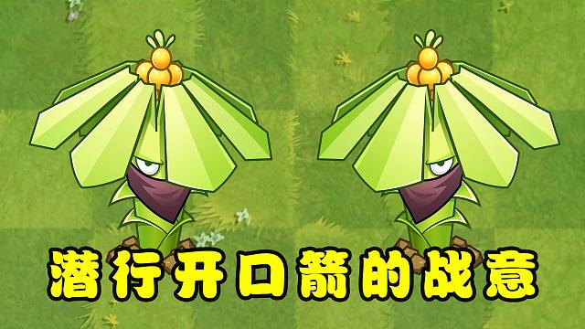 植物大战僵尸2：喜欢隐藏的潜行开口箭，眼神中充满了杀意！