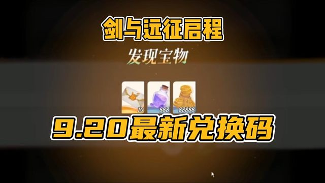 【剑与远征启程】9月2日最新更新兑换码！白嫖40连！亲测有效！