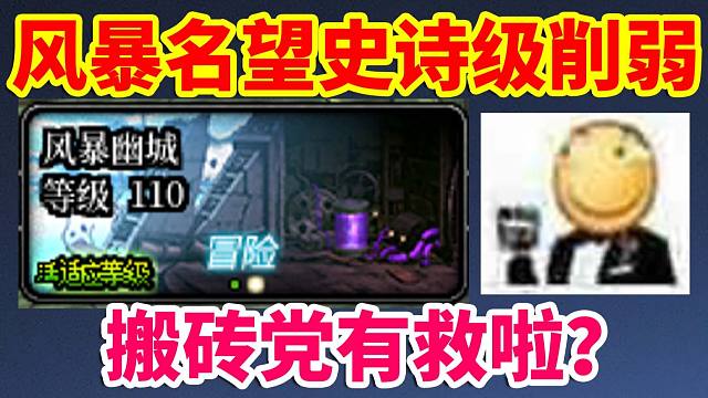 DNF更新：风暴冒险名望史诗级大削弱？排骨党有救啦？？？