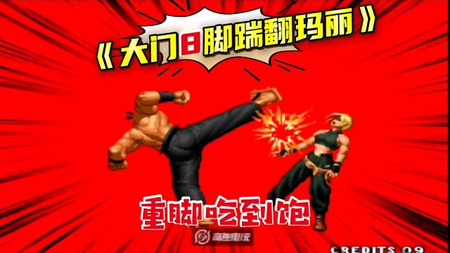 拳皇97：山东第一展示大门另类玩法，8脚带走对手的满血玛丽！