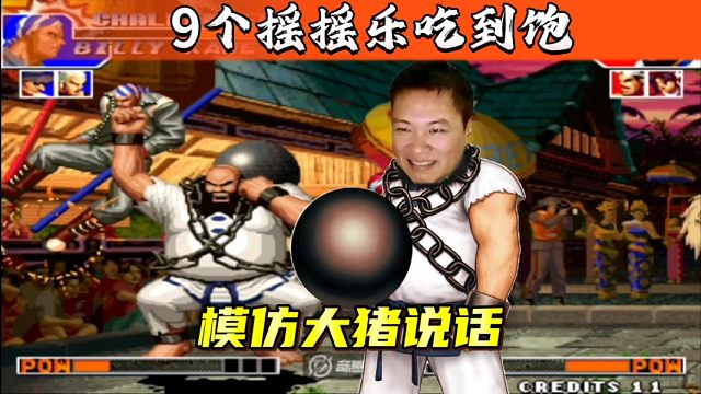 拳皇97：一局比赛吃了大猪9个摇摇乐，吖王被包王摇的头晕眼花！