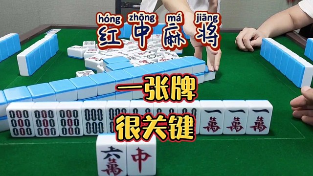 红中麻将:一张牌很关键