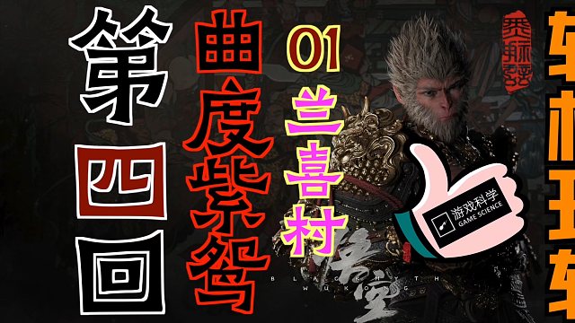 「黑神话：悟空」“轻松玩转”第四回：曲度紫鸳01-兰喜村|酒食-血杞子|精魄-幽灯鬼|解锁-几丁棍