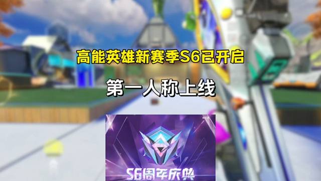 高能英雄全新赛季以及第一人称视角正式来临