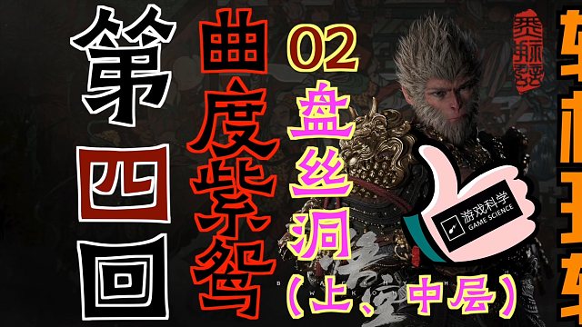 「黑神话：悟空」“轻松玩转”第四回：曲度紫鸳02-盘丝洞（上、中层）｜臂甲-下毒手｜酒食-倒马毒钩｜