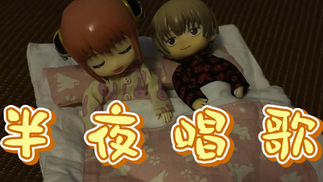 今天学了半首歌，所以总悟和你都没得睡