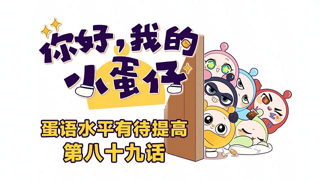 你好，我的小蛋仔｜对方撤回了一次兄妹重逢