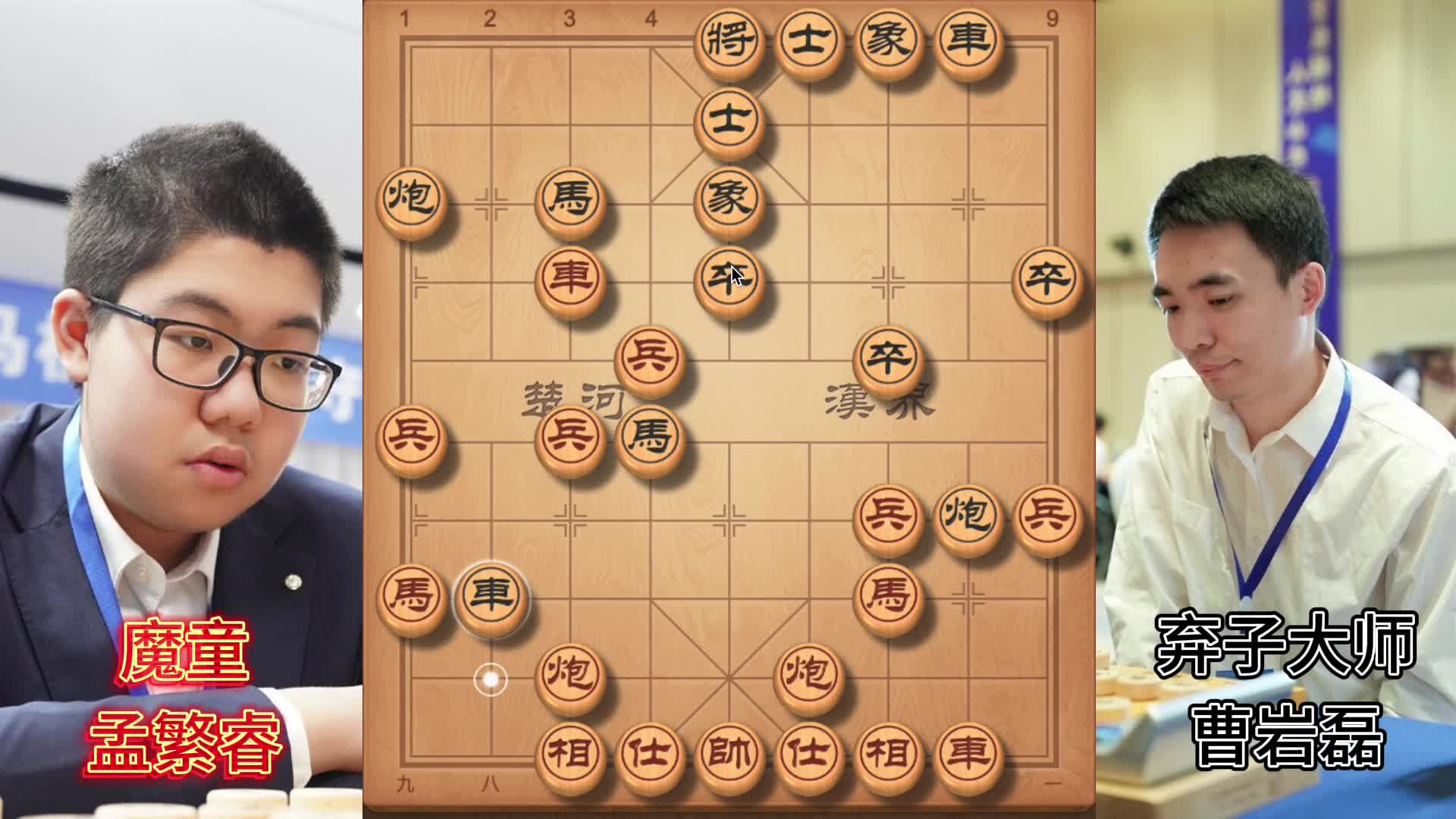 孟繁睿vs曹岩磊 五七炮对屏风马 两位特级大师水平棋手之间的较量