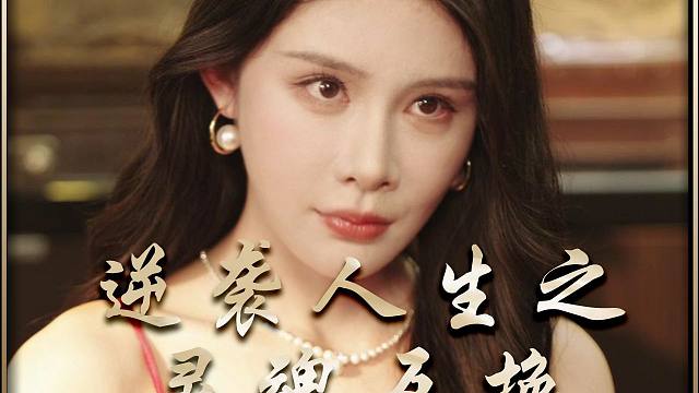 逆袭人生之灵魂互换