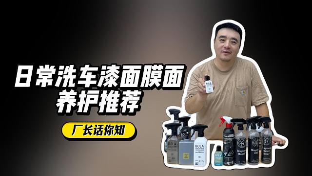 日常清洁养护爱车？超简单！