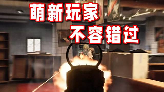 入坑萌新绝对不容错过的新模式！