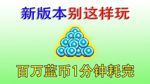 元气骑士：这个设定再壕也顶不住！百万蓝币一分钟用光！