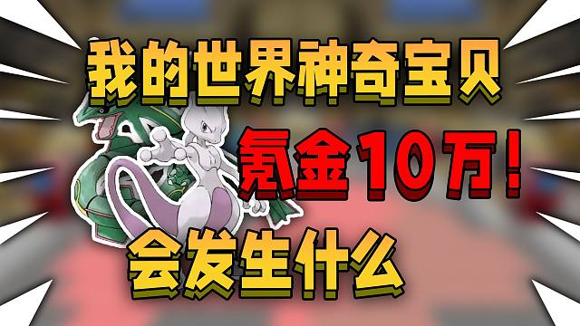 氪金10万！在我的世界神奇宝贝，会发生什么
