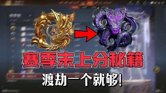 公式化上分！五部曲带你轻松渡劫修罗~