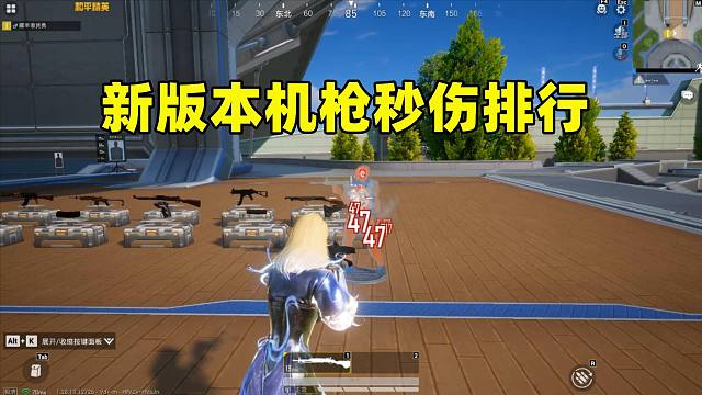 新版本机枪秒伤排行，新枪竟是倒数第二，第一断层式领先！