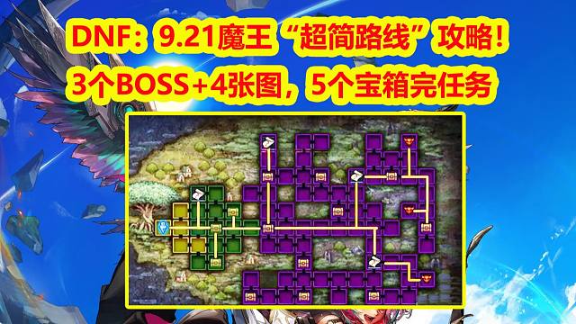 DNF：9.21魔王“超简路线”攻略！3个BOSS+4张图，5个宝箱完任务