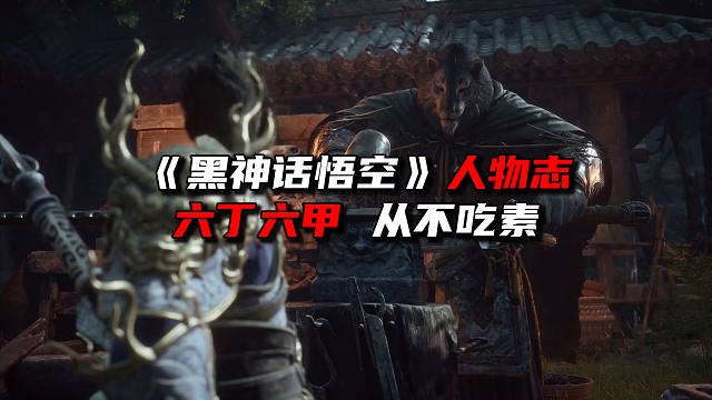 六丁六甲从不吃素！《黑神话悟空》人物志