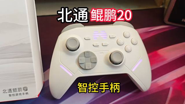 【松子开箱】北通鲲鹏20强势来袭！智控游戏手柄只要199？