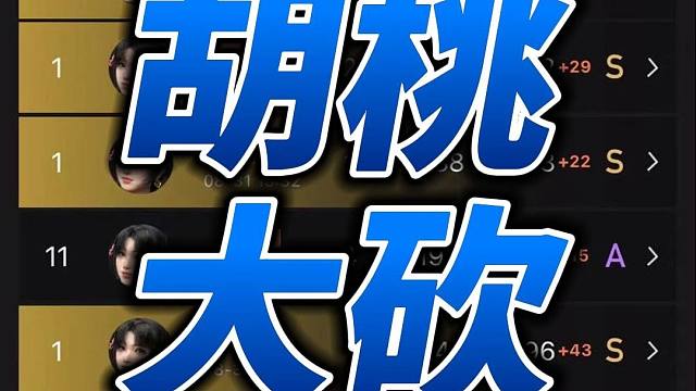 超模胡桃终究是要挨刀子的