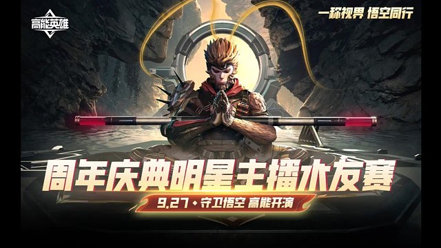 高能英雄精彩明星水友赛即将举行超多奖励等你来领取