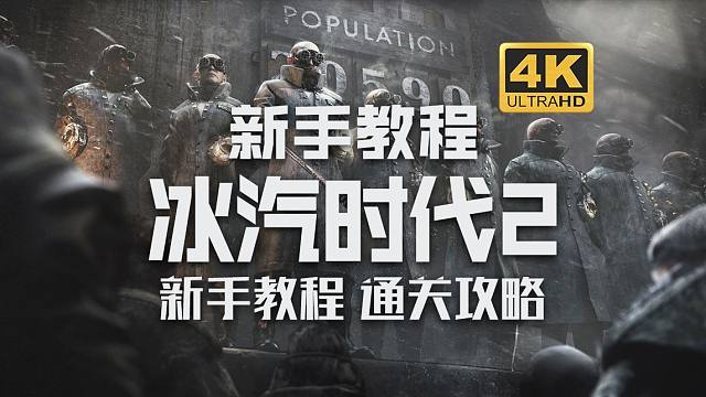 【冰汽时代2】从零开始新手教程！超详细通关教程-Frostpunk2