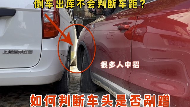 倒车出库不会判断车距，不知道车头角位置？很多人中招头角被刮