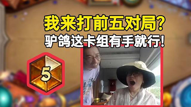 驴鸽让清清来打前五对局：这卡组有手就行，还先手，已经赢了！