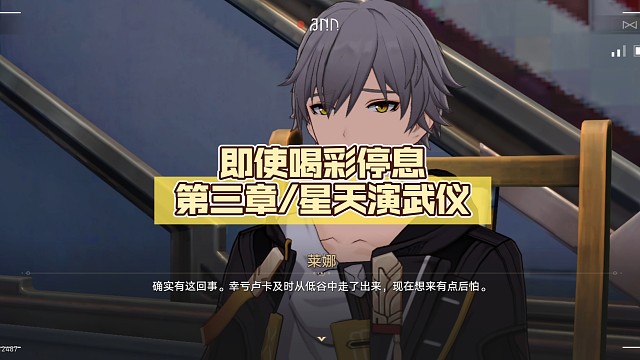 即使喝彩停息第三章/星天演武仪【崩坏:星穹铁道】