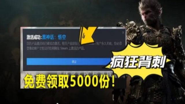 【黑神话：悟空】9月21号送5000份激活码！三步教大家steam白嫖激活码免费入库，活动限时限量！