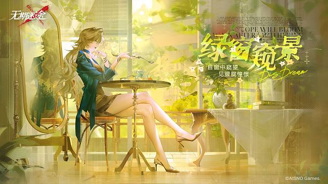 《无期迷途》限时活动——「绿窗窥景」