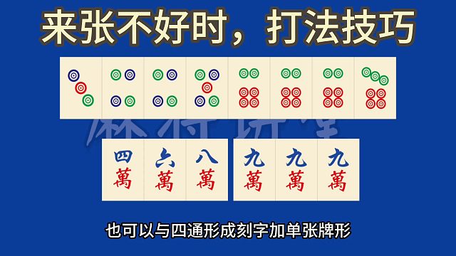 来张不好时，打法技巧