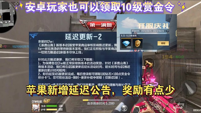 安卓玩家也可以领取10级赏金令了，苹果再次延迟，奖励有点少了