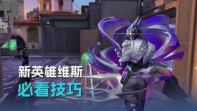 新英雄维斯必备技巧！
