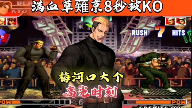 拳皇97：某主播扬言要让大个上电视，结果满血草薙京8秒被KO!