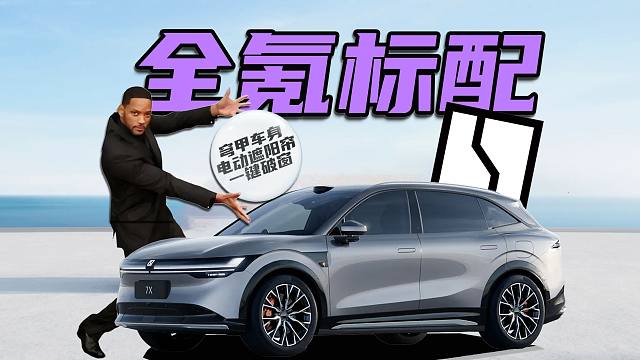 【车的发布会】22.99万起重新定义纯电SUV？极氪7X走自己的路让Model Y无路可走