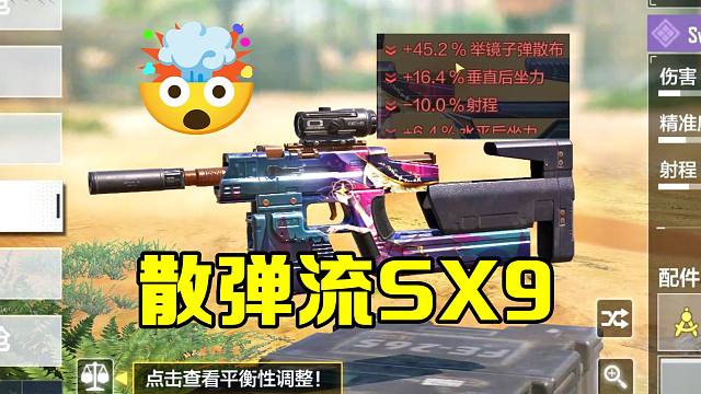 这就是散弹流SX9吗？