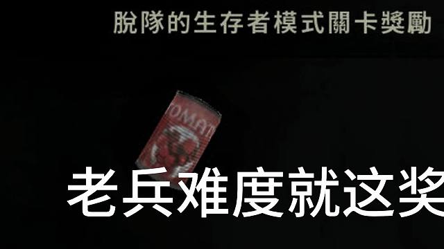 老兵难度第六关就这么简单