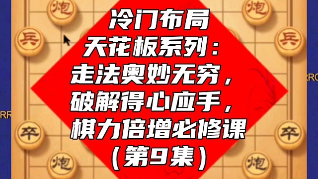 冷门布局天花板系列：走法奥妙无穷破解得心应手，棋力倍增课（9）