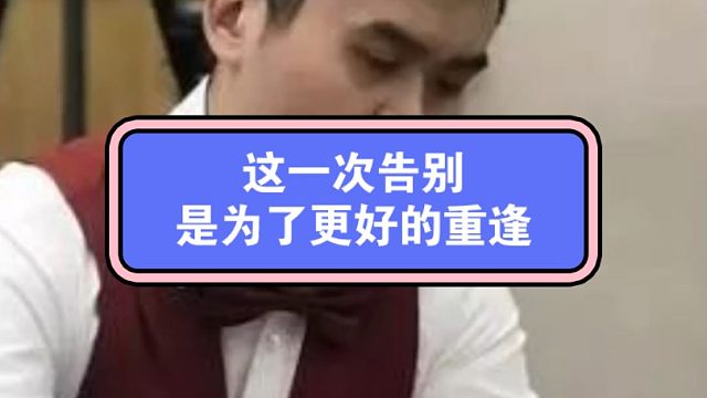 王天一职业生涯结束，这一次告别是为了更好的重逢！#王天一象棋职业生涯结束 #王天一 #中国象棋第一人