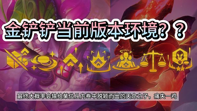 金铲铲当前版本环境